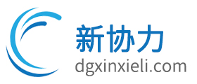 東莞市新協(xié)力五金制品有限公司